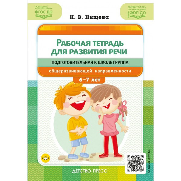 Рабочая тетрадь для развития речи. Подготовительная к школе группа общеразвивающей направленности с 6 до 7 лет. Нищева Н.В.