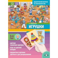 Дидактический материал по лексической теме игрушки 3-4 года + Игры Нов.обл. Куликовская Т.А.
