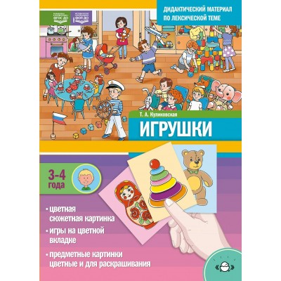 Дидактический материал по лексической теме игрушки 3-4 года + Игры Нов.обл. Куликовская Т.А.