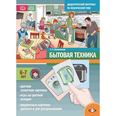 Дидактический материал по лексической теме бытовая техника 6 - 7 лет + Игры Нов.обл. Куликовская Т.А.