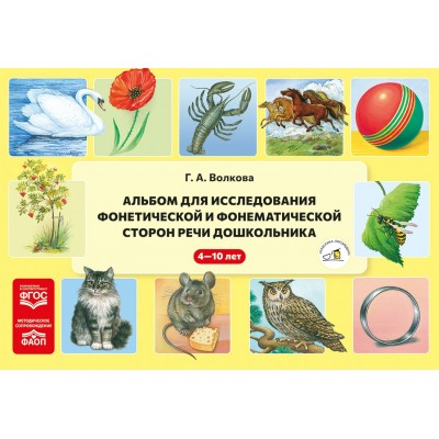 Альбом для исследования фонетической и фонематической сторон речи дошкольника. ФАОП. ФГОС,. Волкова Г.А.