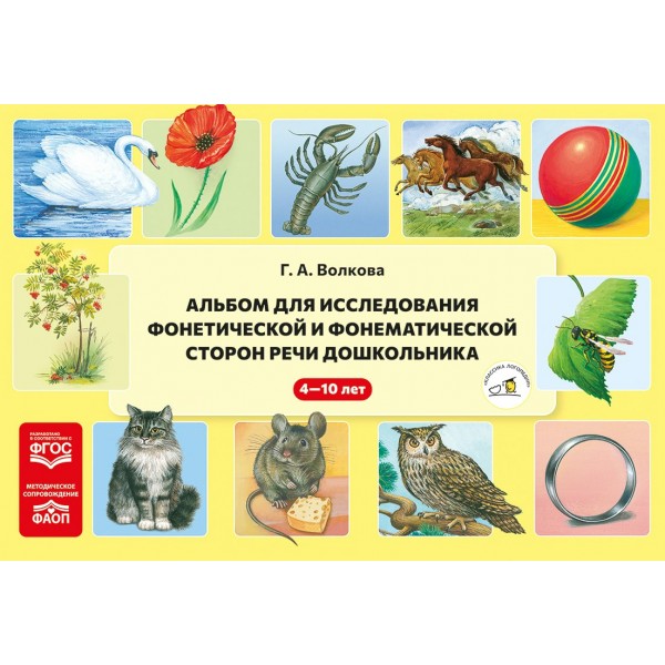 Альбом для исследования фонетической и фонематической сторон речи дошкольника. ФАОП. ФГОС,. Волкова Г.А.