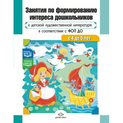 Занятия по формированию интереса дошкольников к детской художественной литературе в соответствии с ФОП ДО с 4 до 5 лет ФОП ДО. ФГОС ДО.. Ельцова О.М.