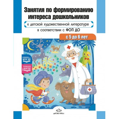 Занятия по формированию интереса дошкольников к детской художественной литературе в соответствии с ФОП ДО с 5 до 6 лет ФОП ДО. ФГОС ДО.. Ельцова О.М.