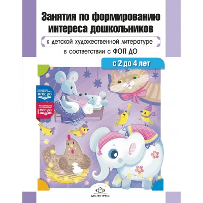 Занятия по формированию интереса дошкольников к детской художественной литературе в соответствии с ФОП ДО с 2 до 4 лет ФОП ДО. ФГОС ДО.. Ельцова О.М.
