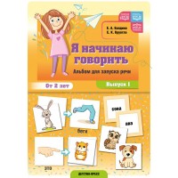 Я начинаю говорить. Альбом для запуска речи выпуск 1 ФОП ДО. ФАОП ДО. ФГОС ДО. Балдина Е.А.