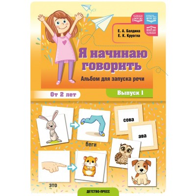 Я начинаю говорить. Альбом для запуска речи выпуск 1 ФОП ДО. ФАОП ДО. ФГОС ДО. Балдина Е.А.