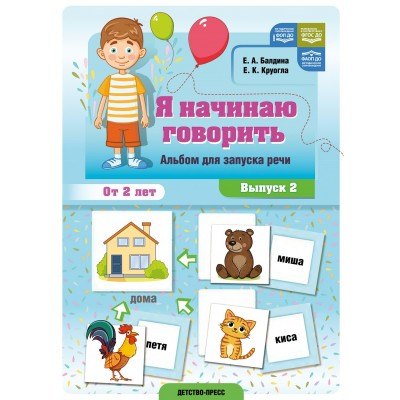 Я начинаю говорить. Альбом для запуска речи выпуск 2 ФОП ДО. ФАОП ДО. ФГОС ДО. Балдина Е.А.