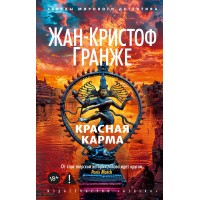 Красная карма. Ж.К. Гранже Красная карма. Ж.К. Гранже