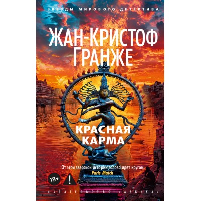 Красная карма. Ж.К. Гранже