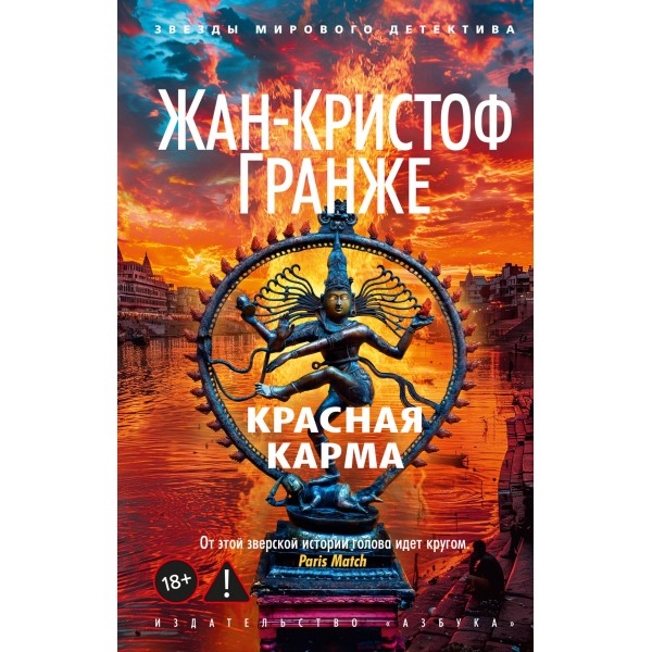 Красная карма. Ж.К. Гранже