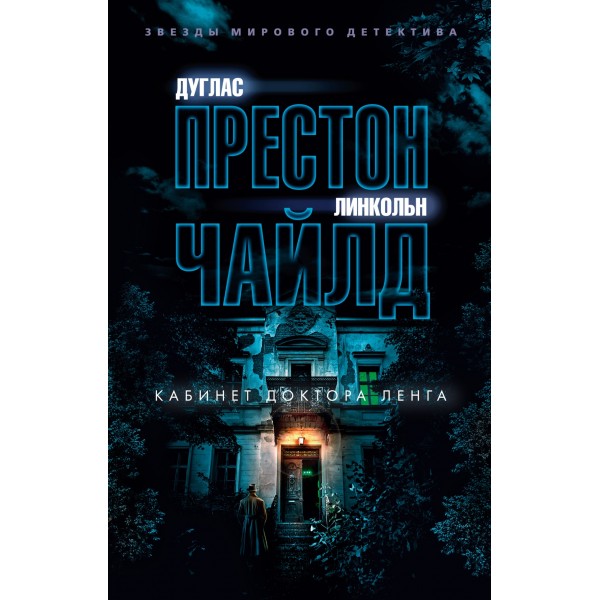 Кабинет доктора Ленга. Д.Престон,Л.Чайлд