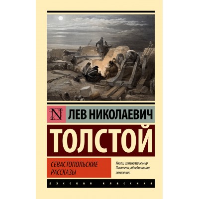 Севастопольские рассказы. Толстой Л.Н.