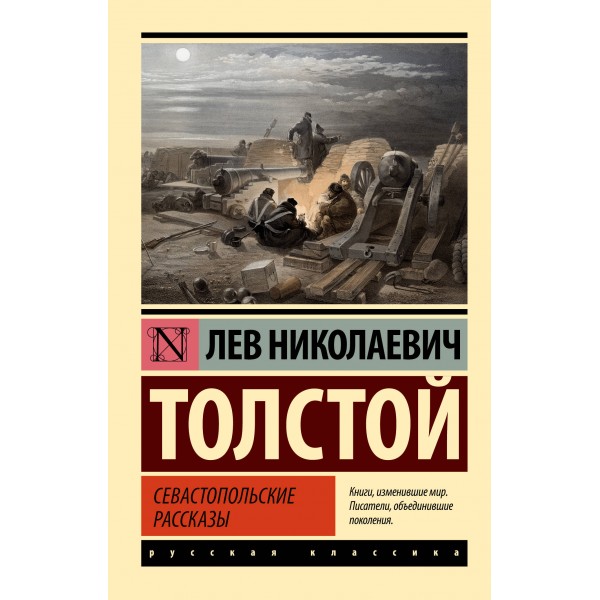 Севастопольские рассказы. Толстой Л.Н.