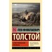 Севастопольские рассказы. Толстой Л.Н.
