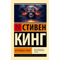 Бесплодные земли. С. Кинг