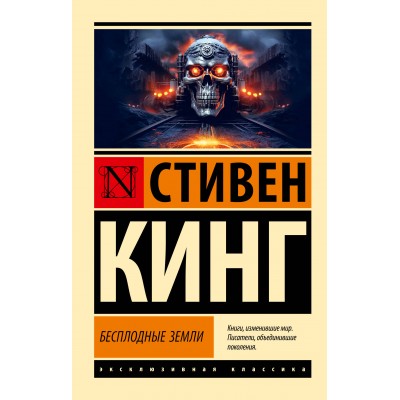 Бесплодные земли. С. Кинг