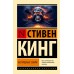Бесплодные земли. С. Кинг