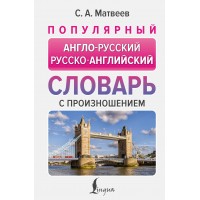 Популярный англо-русский русско-английский словарь с произношением. Матвеев С.А.