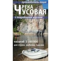 Путеводитель - лоция. Река Чусовая. Масштаб 1:60 000. 