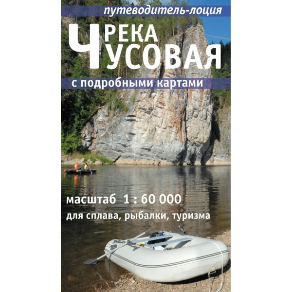 Путеводитель - лоция. Река Чусовая. Масштаб 1:60 000. 