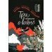 Три повести о войне. Сборник