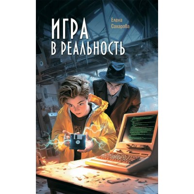 Игра в реальность. Сахарова Е. И.
