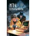 Игра в реальность. Сахарова Е. И.