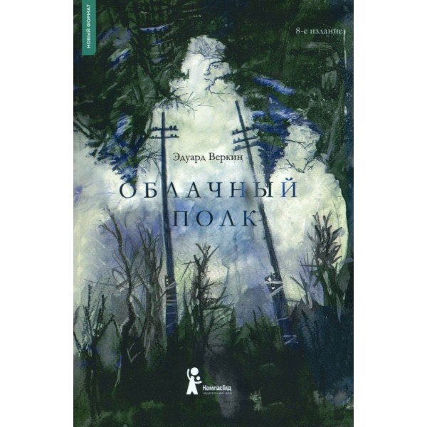 Облачный полк. Веркин Э.Н.