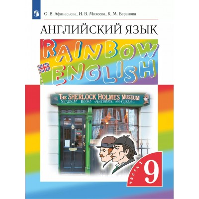 Английский язык. 9 класс. Учебник. Часть 1. 2025. Афанасьева О.В. Просвещение
