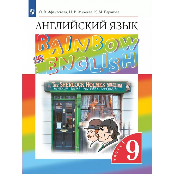 Английский язык. 9 класс. Учебник. Часть 1. 2025. Афанасьева О.В. Просвещение