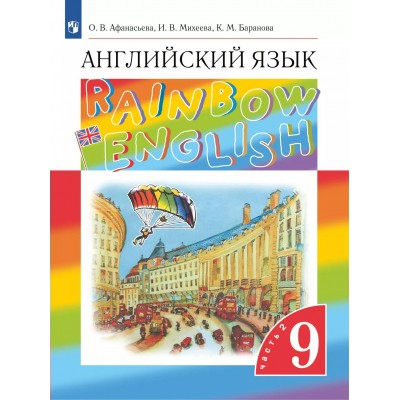 Английский язык. 9 класс. Учебник. Часть 2. 2025. Афанасьева О.В. Просвещение
