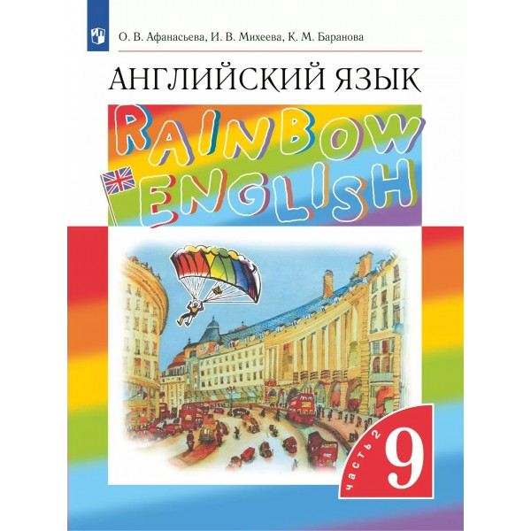 Английский язык. 9 класс. Учебник. Часть 2. 2025. Афанасьева О.В. Просвещение