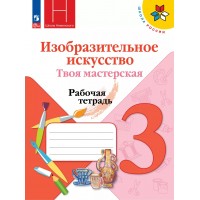 Изобразительное искусство. Твоя мастерская. 3 класс. Рабочая тетрадь. 2025. Горяева Н.А. Просвещение