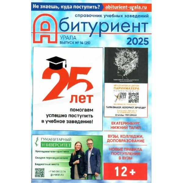 Абитуриент Урала 2025. Справочник учебных заведений. 