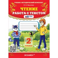 Чтение. 2 класс. Работа с текстом. 2026. Тренажер. Крылова О.Н. Экзамен