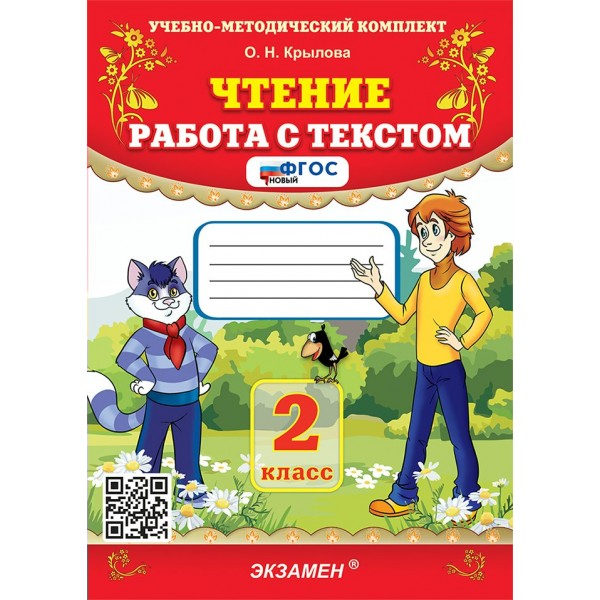 Чтение. 2 класс. Работа с текстом. 2026. Тренажер. Крылова О.Н. Экзамен
