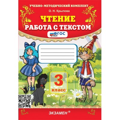 Чтение. 3 класс. Работа с текстом. 2026. Тренажер. Крылова О.Н. Экзамен