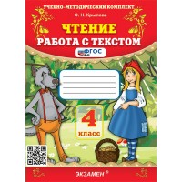 Чтение. 4 класс. Работа с текстом. 2026. Тренажер. Крылова О.Н. Экзамен
