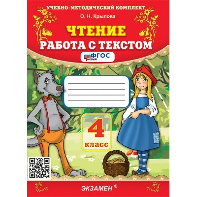 Чтение. 4 класс. Работа с текстом. 2026. Тренажер. Крылова О.Н. Экзамен