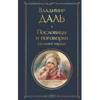 Пословицы и поговорки русского народа. Даль В.И.