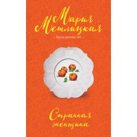 Странная женщина. М. Метлицкая