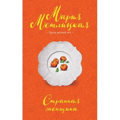 Странная женщина. М. Метлицкая