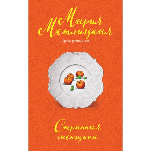 Странная женщина. М. Метлицкая