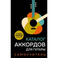 Каталог аккордов для гитары. Самоучитель. 