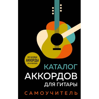 Каталог аккордов для гитары. Самоучитель. 