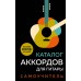 Каталог аккордов для гитары. Самоучитель. 