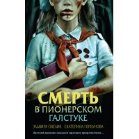 Смерть в пионерском галстуке. Смелик Э.В.