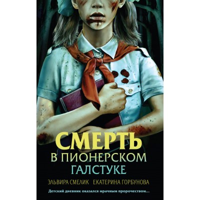 Смерть в пионерском галстуке. Смелик Э.В.