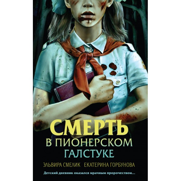 Смерть в пионерском галстуке. Смелик Э.В.